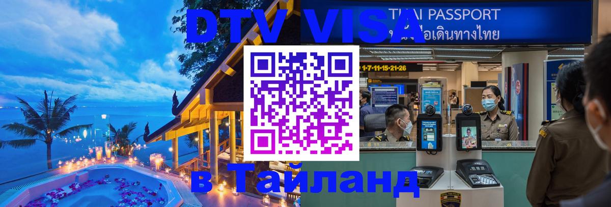 DTV Виза в Тайланд для россиян Краби 