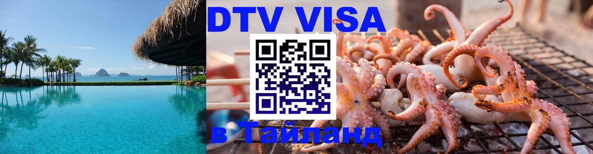 Стоимость и условия DTV визы — оформление в Таиланд под ключ - 20.11.2025 